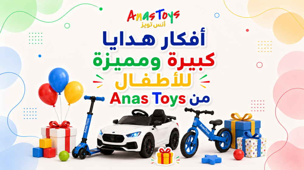 أفكار هدايا كبيرة ومميزة للأطفال من Anas Toys