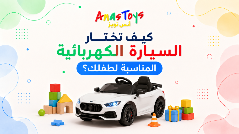 كيف تختار السيارة الكهربائية المناسبة لطفلك؟