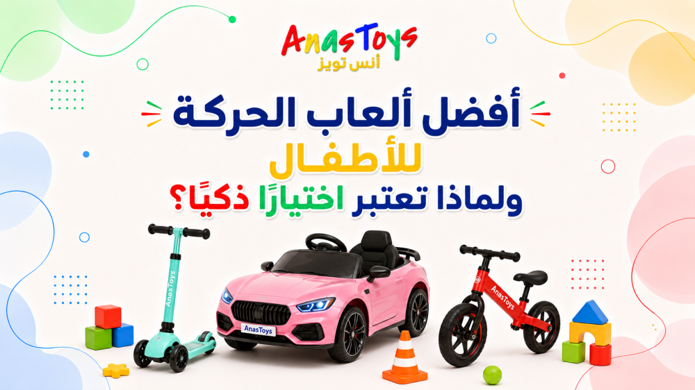أفضل ألعاب الحركة للأطفال ولماذا تعتبر اختيارًا ذكيًا؟