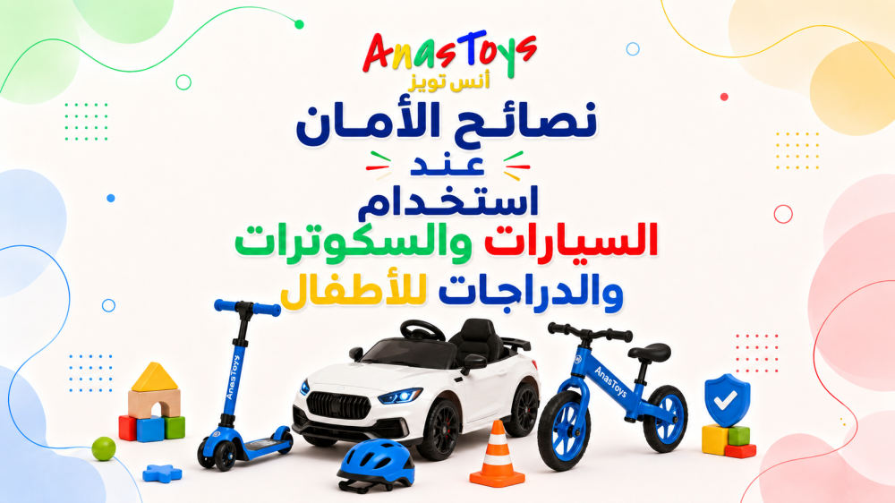 نصائح الأمان عند استخدام السيارات والسكوترات والدراجات للأطفال