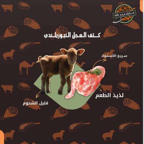 كتف عجل نيوزيلاندي مجمد (سعر الكيلو 24)