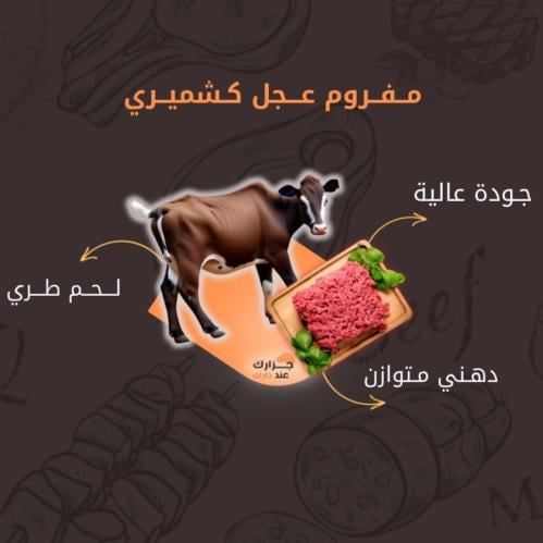 مفروم عجل كشميري مبرد (كيلو)