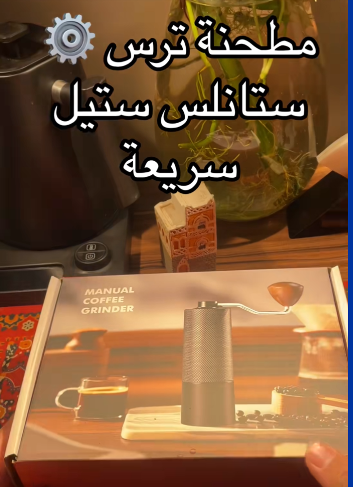 أسرع مطحنة قهوة يدوية