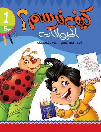 كيف نرسم الحيوانات - محمد القاسمي