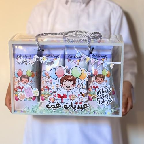 عيدية فرحة ولد - كيس شفاف