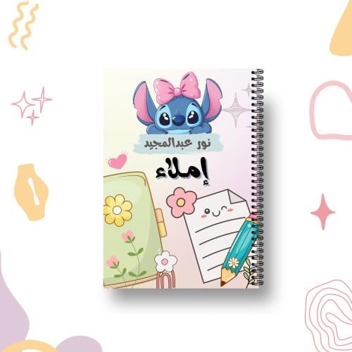 دفتر  إملاء ستيتش