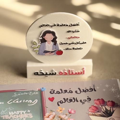 يوم الملعم - معلمة