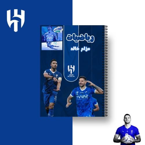 دفتر نادي الهلال
