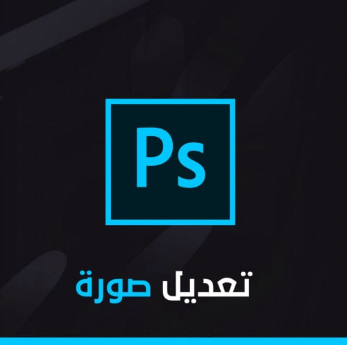 تعديل على صوره موجوده