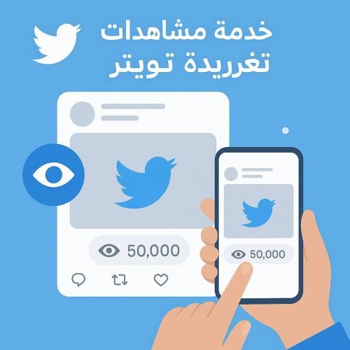 1000 مشاهدة تغريدات تويتر