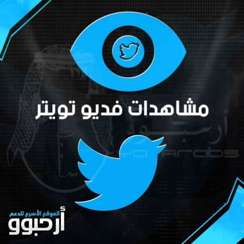 1000 مشاهدة فديو تويتر
