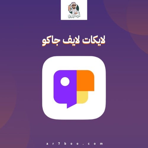 ♦️لايكات لايف جاكو