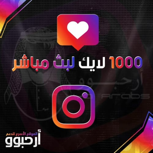 1000 لايك لبث مباشر