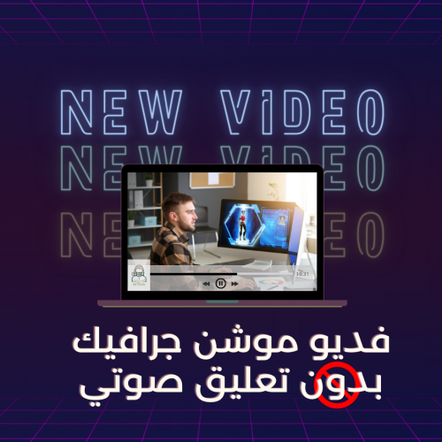 تصميم موشن جرافيك بدون تعليق صوتي