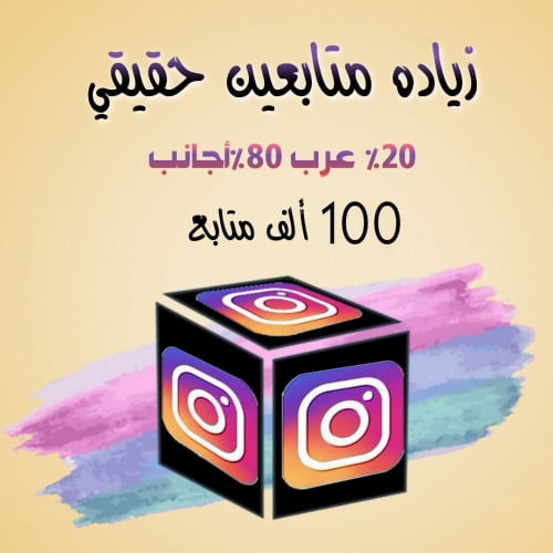 100 الف متابع مكس