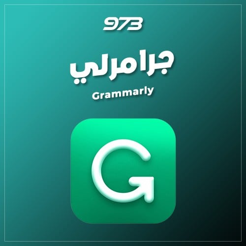 Grammarly | مع ضمان 6 شهور