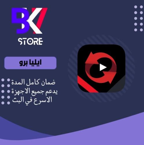 ايليا برو ( 6 شهور )