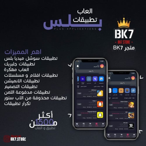 تطبيقات البلس ( للايفون - الايباد )