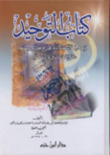 كتاب التوحيد ومعرفة أسماء الله عز وجل وصفاته على الاتفاق والتفرد ( لونان / كرتونيه )