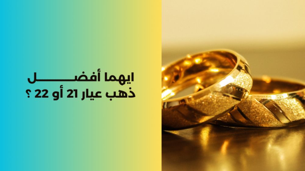 أيهما أفضل ذهب عيار 18 أو 21؟