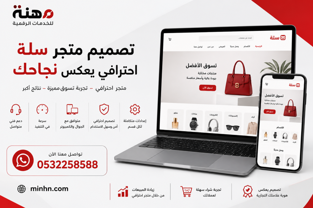 أفضل مصمم متجر سلة احترافي في السعودية