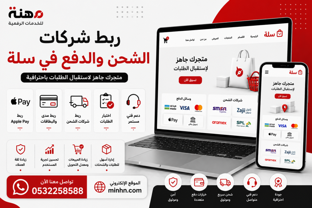 ربط شركات الشحن والدفع في سلة: الخطوة الأهم لنجاح متجرك الإلكتروني