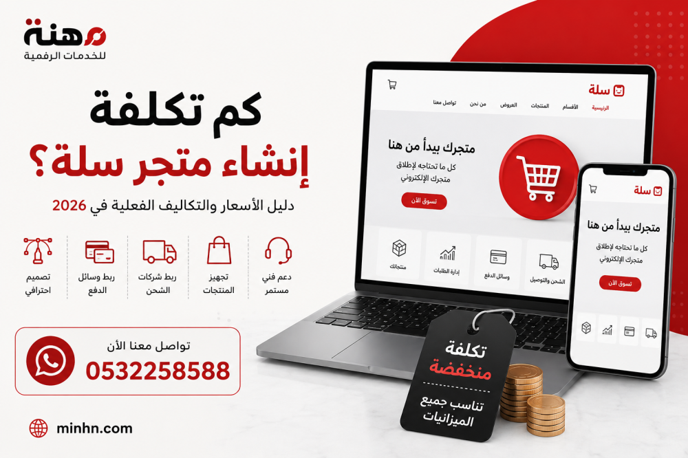 كم تكلفة إنشاء متجر سلة؟ دليل الأسعار والتكاليف الفعلية في 2026