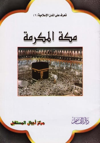 (تلوين) مكة المكرمة (سلسلة تعرف على المدن الإسلامي...