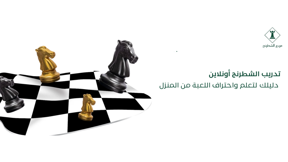 تدريب الشطرنج أونلاين