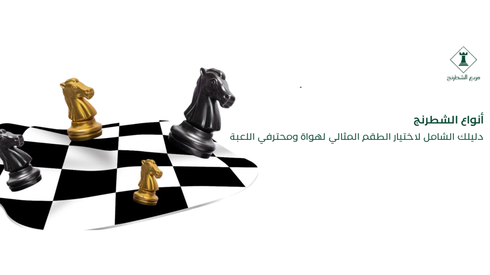 أنواع الشطرنج
