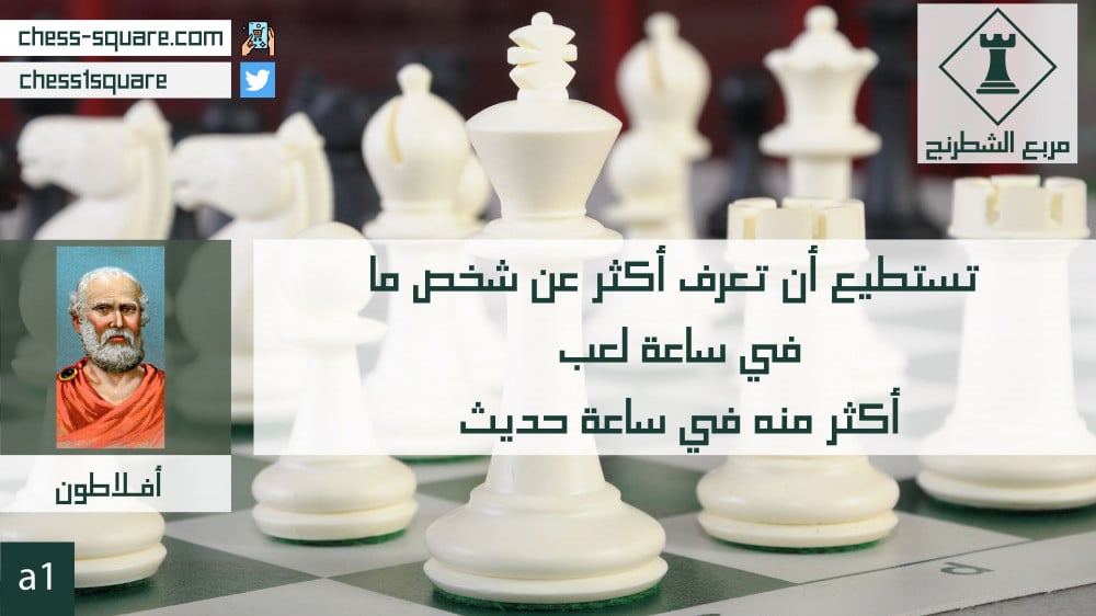 الشطرنج