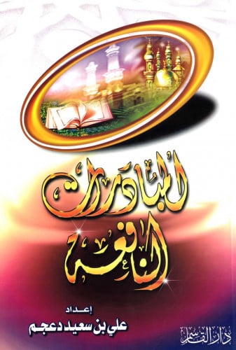 المبادرات النافعة