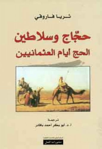 حجاج وسلاطين : الحج أيام العثمانيين