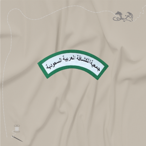 شعار جمعية الكشافة العربية السعودية 10×2.5