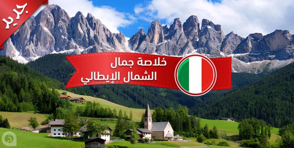 أجمل ما رأيناه في الشمال الايطالي