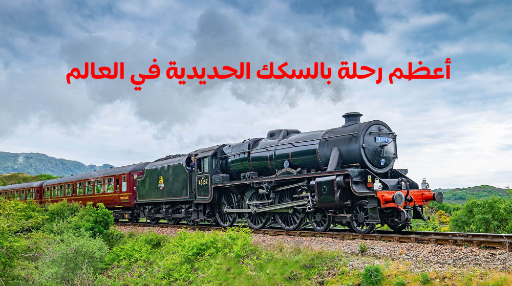 قطار الطبيعة الساحرة جاكوبايت