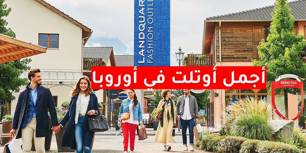أوتلت لاندكوارت Landquart