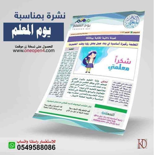 خاص بالمعلمات : نشرة يوم المعلم