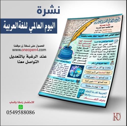 نشرة بمناسبة اليوم العالمي للغة العربية