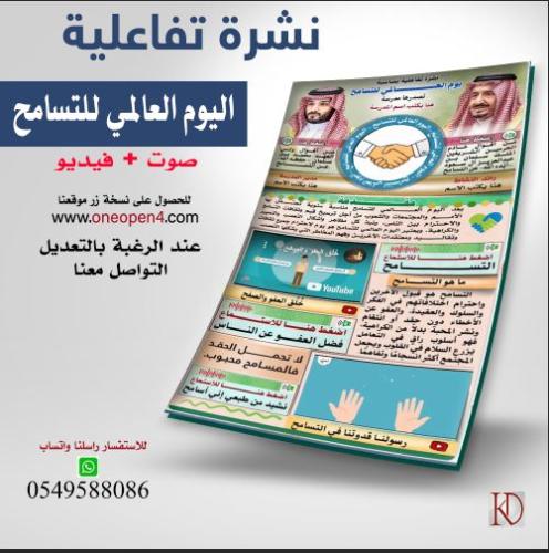 نشرة تفاعلية لليوم العالمي للتسامح صوت+فيديو