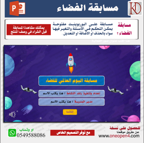 مسابقة الفضاء بمناسبة اليوم العالمي للفضاء