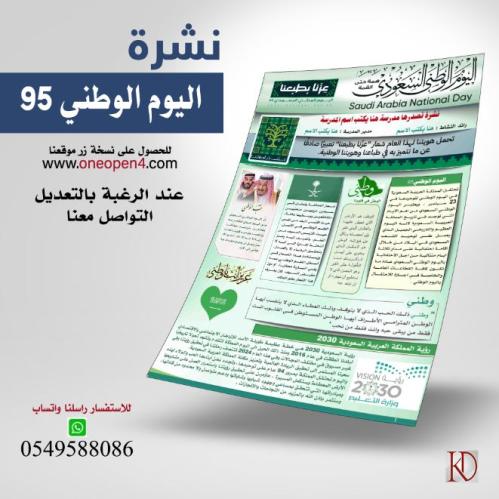 نشرة اليوم الوطني 95