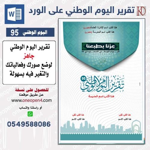 لعمل تقريرك لليوم الوطني (word)