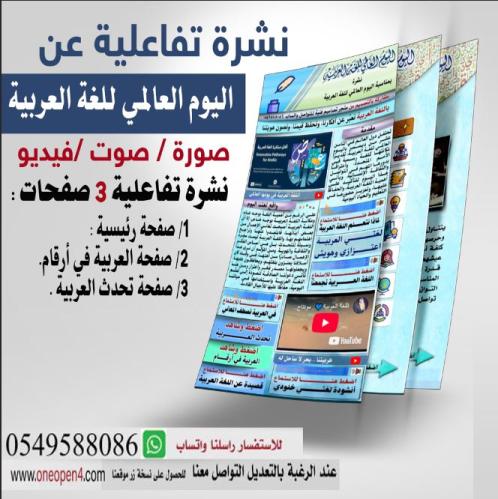 مجانا : نشرة تفاعلية بمناسبة اليوم العالمي للغة العربية