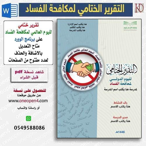 لعمل تقريرك  لليوم العالمي للفساد (word)