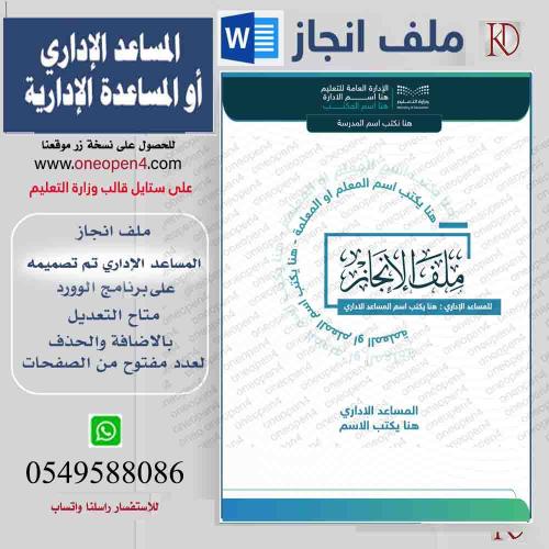 ملف انجاز  المساعد الاداري (ملف وورد)