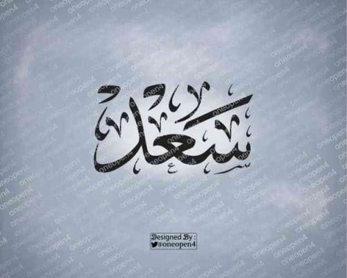 اسم  سعد بخط الثلث