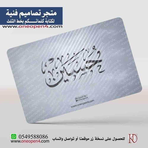 اسم حسين بخط الثلث