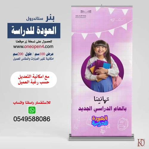 بنر  العودة للمدارس