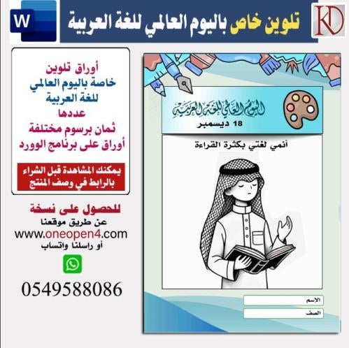 تلوين اليوم العالمي للغة العربية